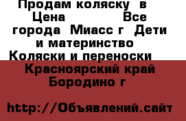 Продам коляску 2в1 › Цена ­ 10 000 - Все города, Миасс г. Дети и материнство » Коляски и переноски   . Красноярский край,Бородино г.